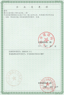 注冊(cè)資本、營(yíng)業(yè)執(zhí)照注冊(cè)號(hào)變更欄