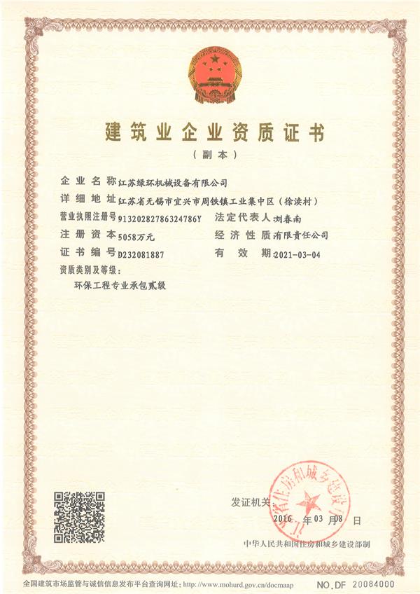 環(huán)保工程專(zhuān)業(yè)承包二級(jí)